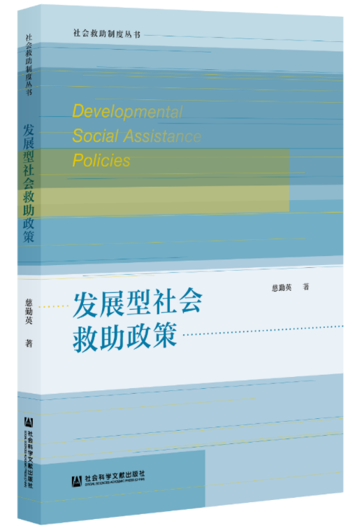 慈勤英教授著发展型社会救助政策出版