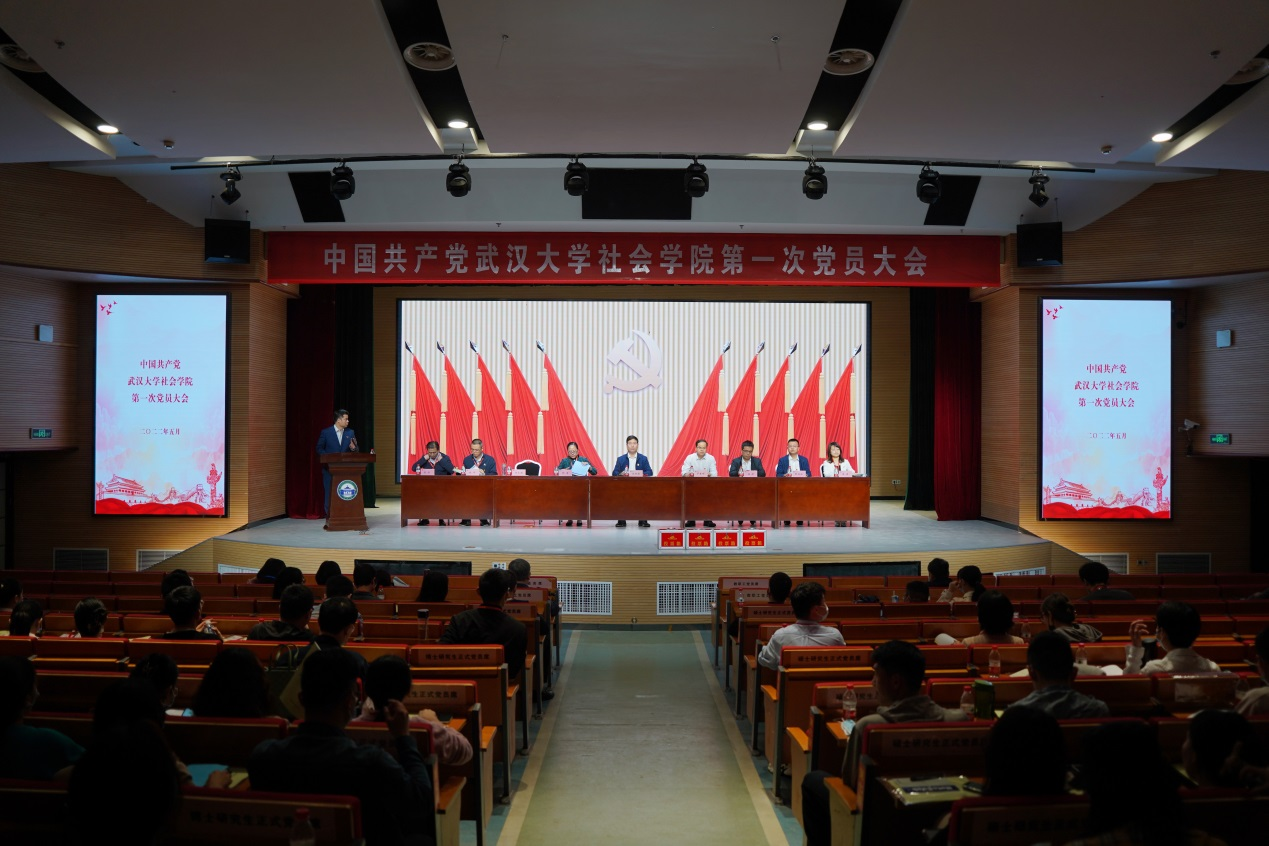 中共武汉大学社会学院第一次党员大会隆重召开